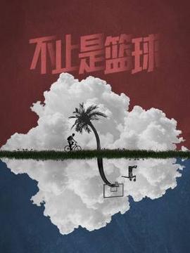 不止是篮球