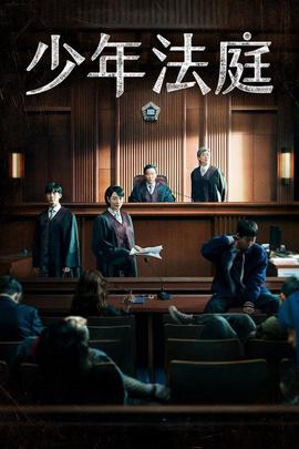 少年法庭 第 1 季
