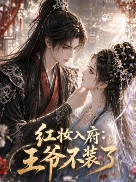红妆入府：王爷不装了